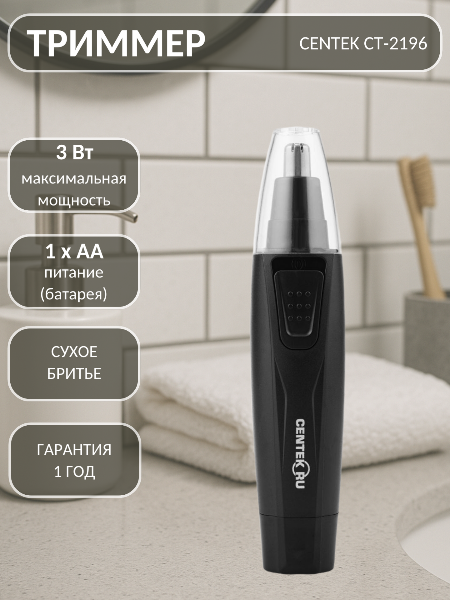 Триммер для носа и ушей Centek CT-2196, Стальное лезвие, 3 в 1, Мощность 3 Вт, черный/хром