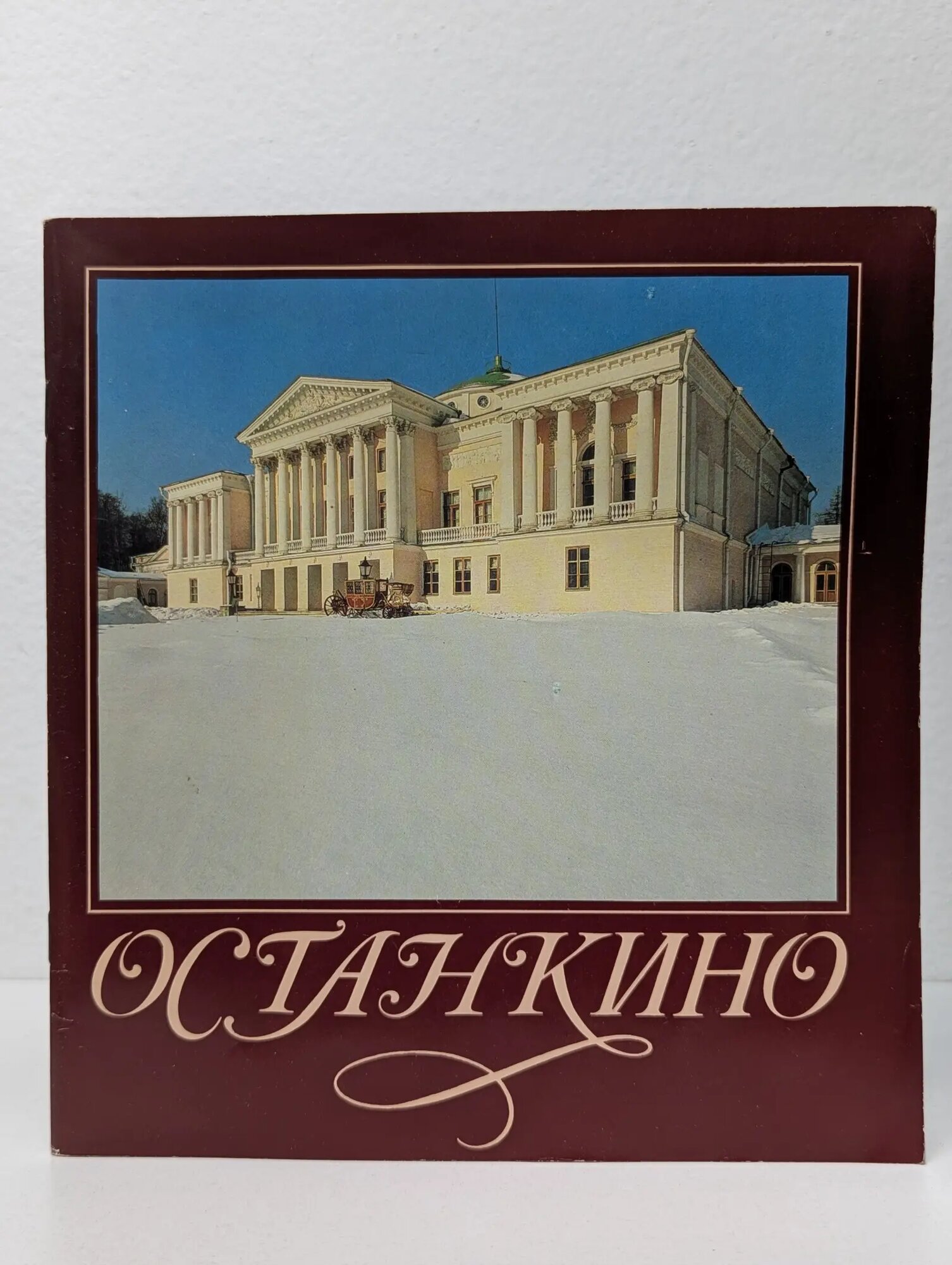 Останкино Лепская Лия Александровна 1976