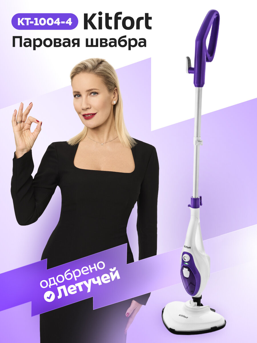 Паровая швабра Kitfort KT-1004-4, фиолетовая, с насадками для разных поверхностей