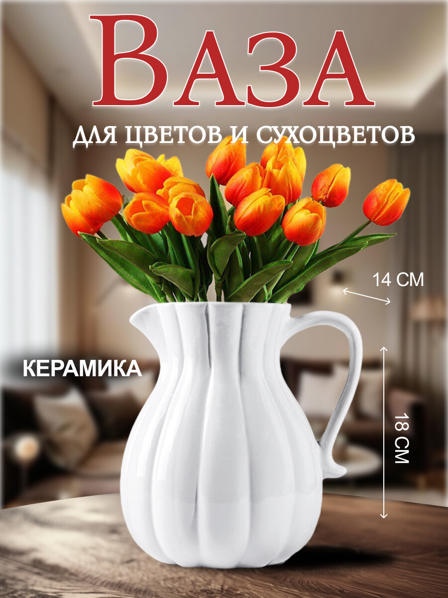 Ваза Кувшин Венди 16х18 см белая керамика