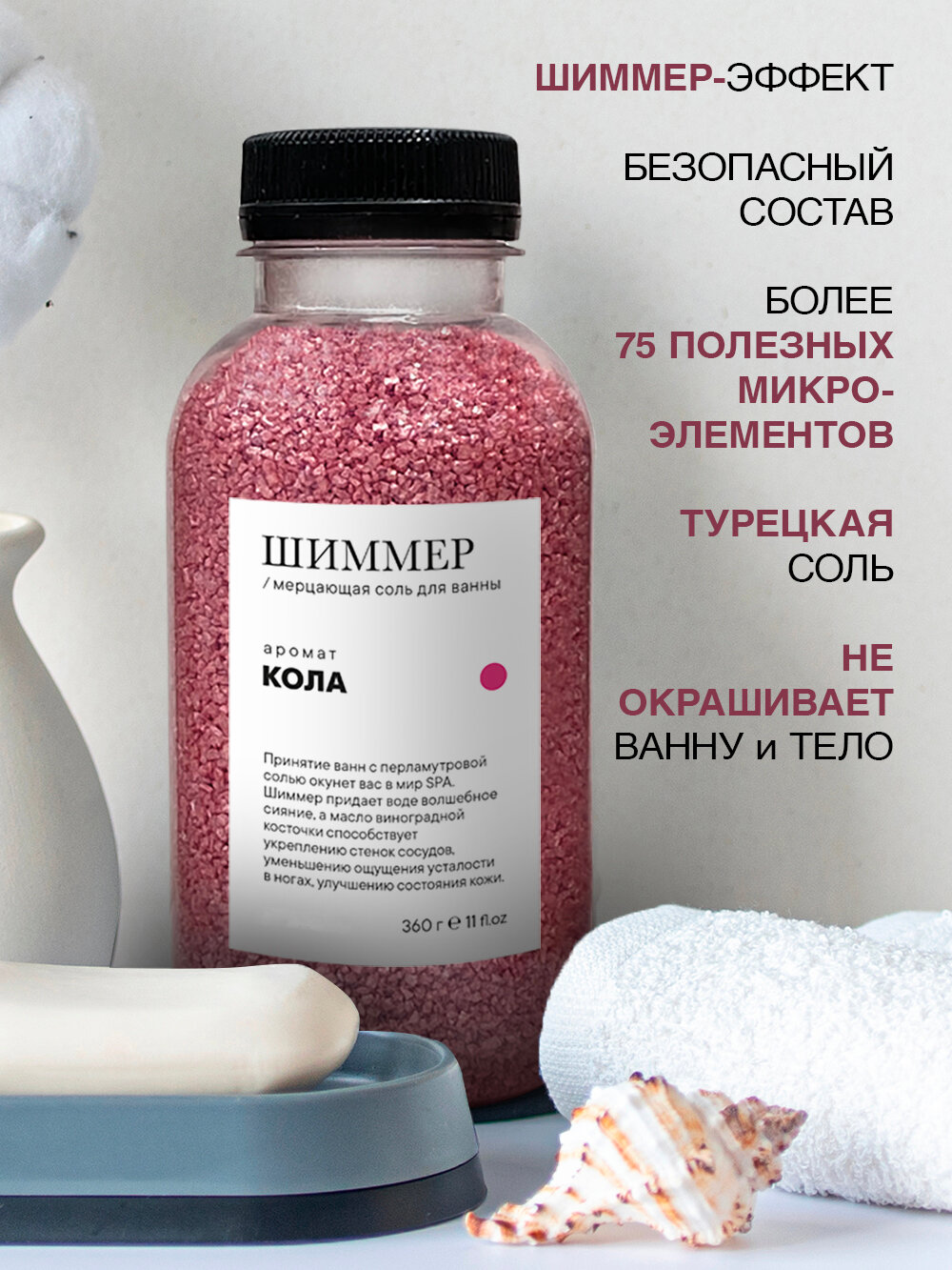 Мерцающая морская соль шиммер для ванны с ароматом "Кола", 360 г.