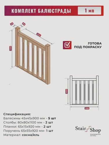 Изображение товара Балясины StairShop "Скандинавия", деревянные, с поручнем, столбы, планки, комплект 1000мм