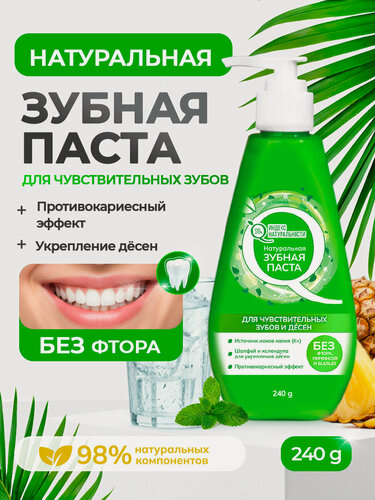 Изображение товара Зубная паста индекс натуральности с дозатором для чувствительных зубов