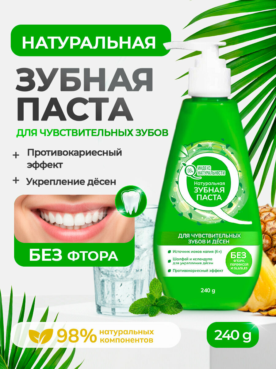 Зубная паста индекс натуральности с дозатором для чувствительных зубов