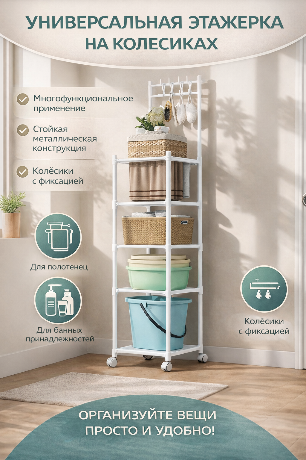 Универсальная этажерка на колесиках с крючками для полотенец, белая