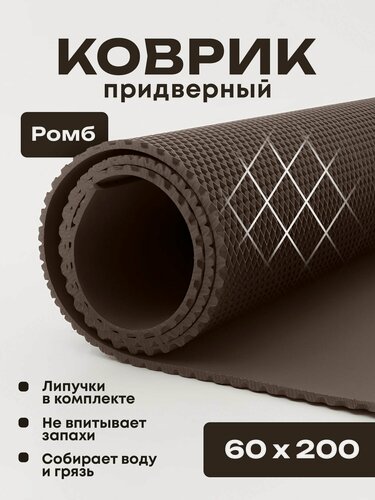 Изображение товара Коврик придверный эва, грязезащитный, 60х200 см, ромб, коричневый, в прихожую