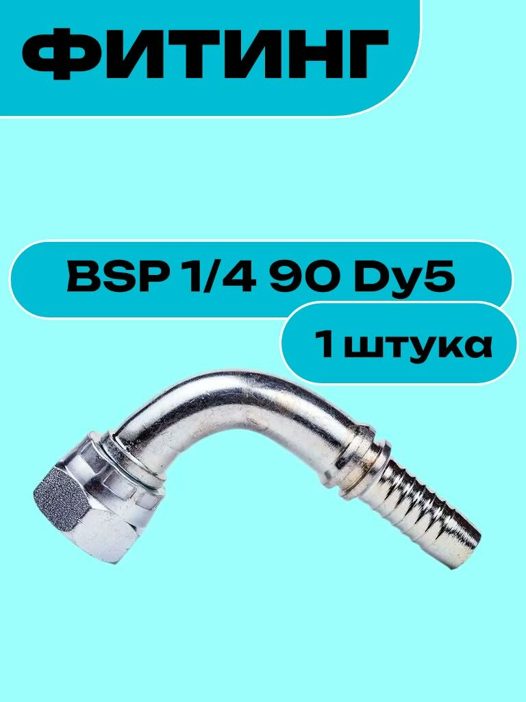 Фитинг BSP 1/4 90 Dy5 — фото 1