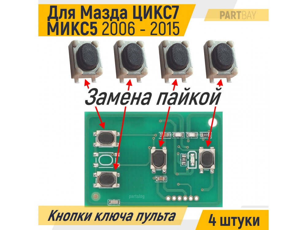 Кнопки ключа пульта ду для Мазда ЦИКС7 МИКС5 2006 - 2015 (4 штуки)