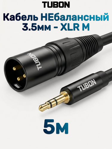 Изображение товара Кабель TUBON Микрофонный межблочный НЕбалансный XLR (M) Male - 3.5 мм mini jack (M) OD6.0 ПВХ XMMJ002 5м