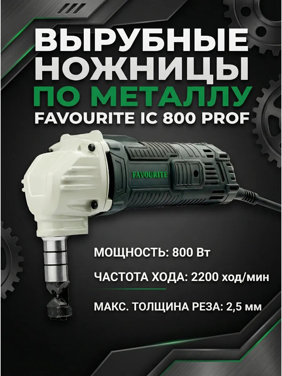 Вырубные ножницы по металлу IC 800 PROF