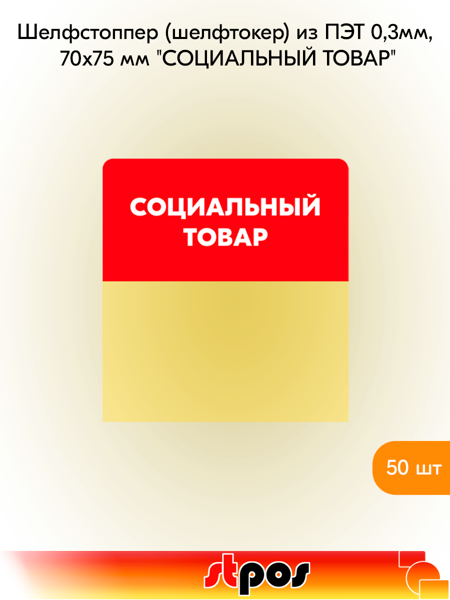 Комплект Шелфстоппер (шелфтокер) из ПЭТ 0,3мм, 70х75 мм Социальный товар, Красный с белым - 50 шт