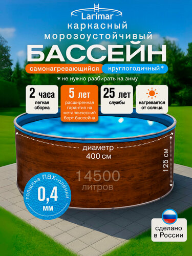 Изображение товара Бассейн каркасный 400 х 125 см круглый LARIMAR: морозоустойчивый, для дачи. Цвет дерево, толщина полотна - 0,4 мм