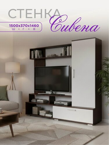 Изображение товара Стенка в гостиную Сивена, размер 150х140х37 см, цвет: Венге/Белый