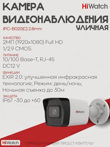 Изображение товара Уличная цилиндрическая 2МП IP-камера Hiwatch IPC-B020(C) 2.8mm