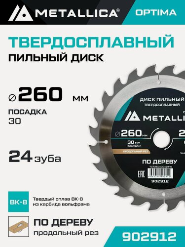 Изображение товара Диск пильный по дереву для продольного пиления METALLICA Optima 260x30 мм, 24 зуба, Т 3,0 мм