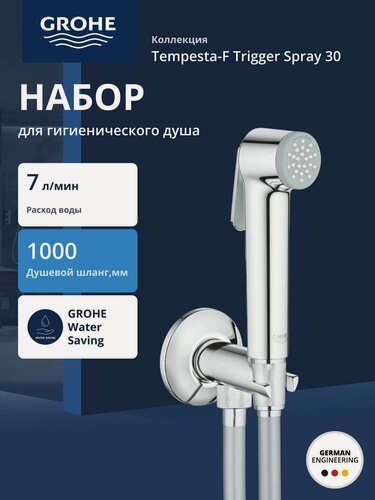 Изображение товара Набор для гигиенического душа GROHE Tempesta-F Trigger Spray 30 (шланг 1000 мм), хром (26358000)