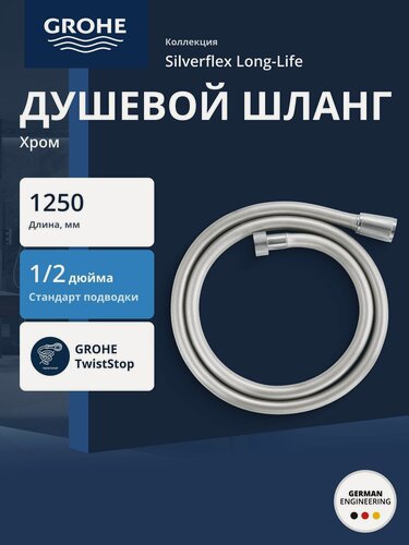 Изображение товара Душевой шланг GROHE Silverflex Long-Life 1250 мм, с защитой от перекручивания, хром (26335001)
