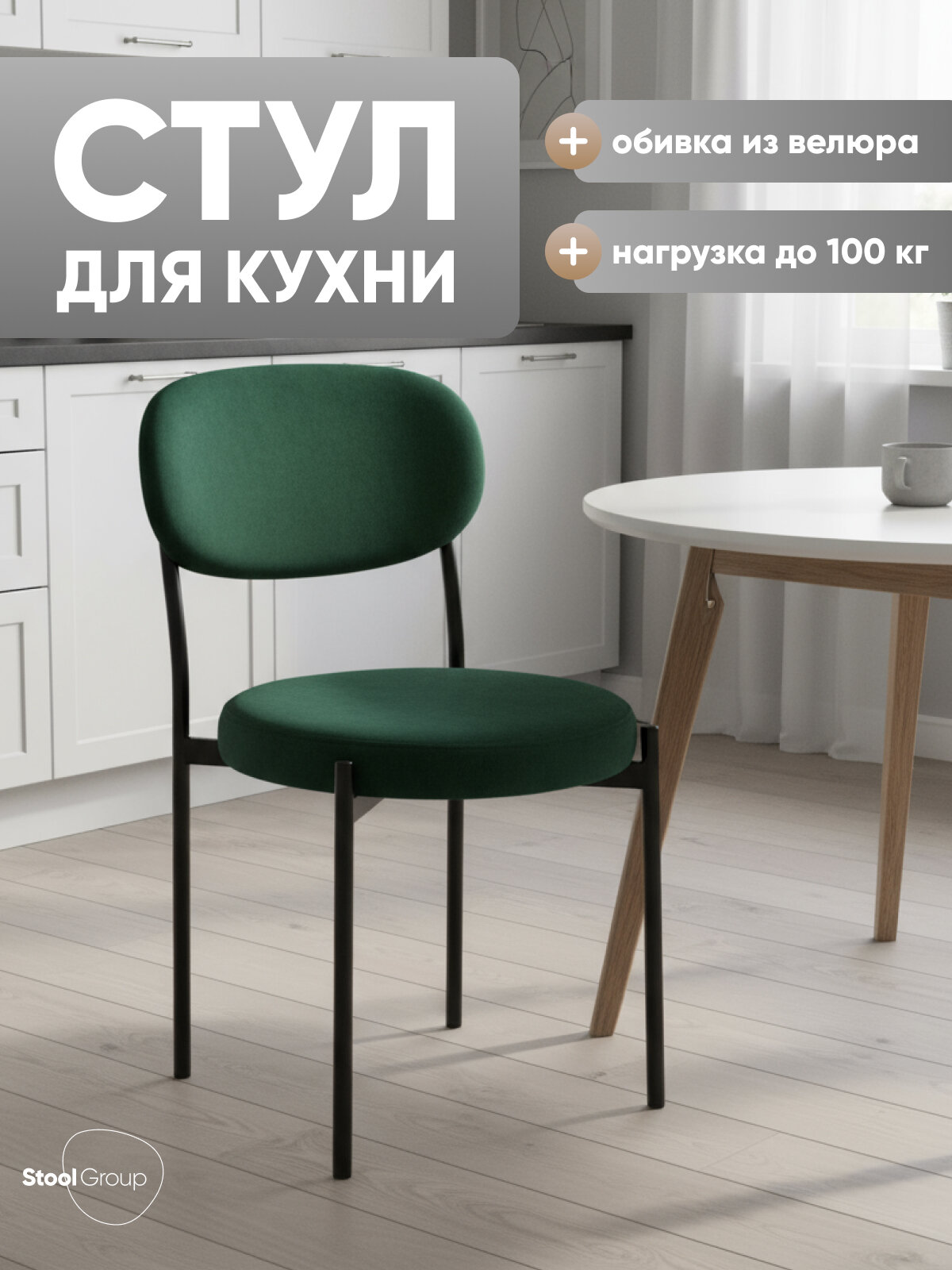 Стул для кухни Бриф NEW обивка велюр зелёный, нагрузка до 100 кг
