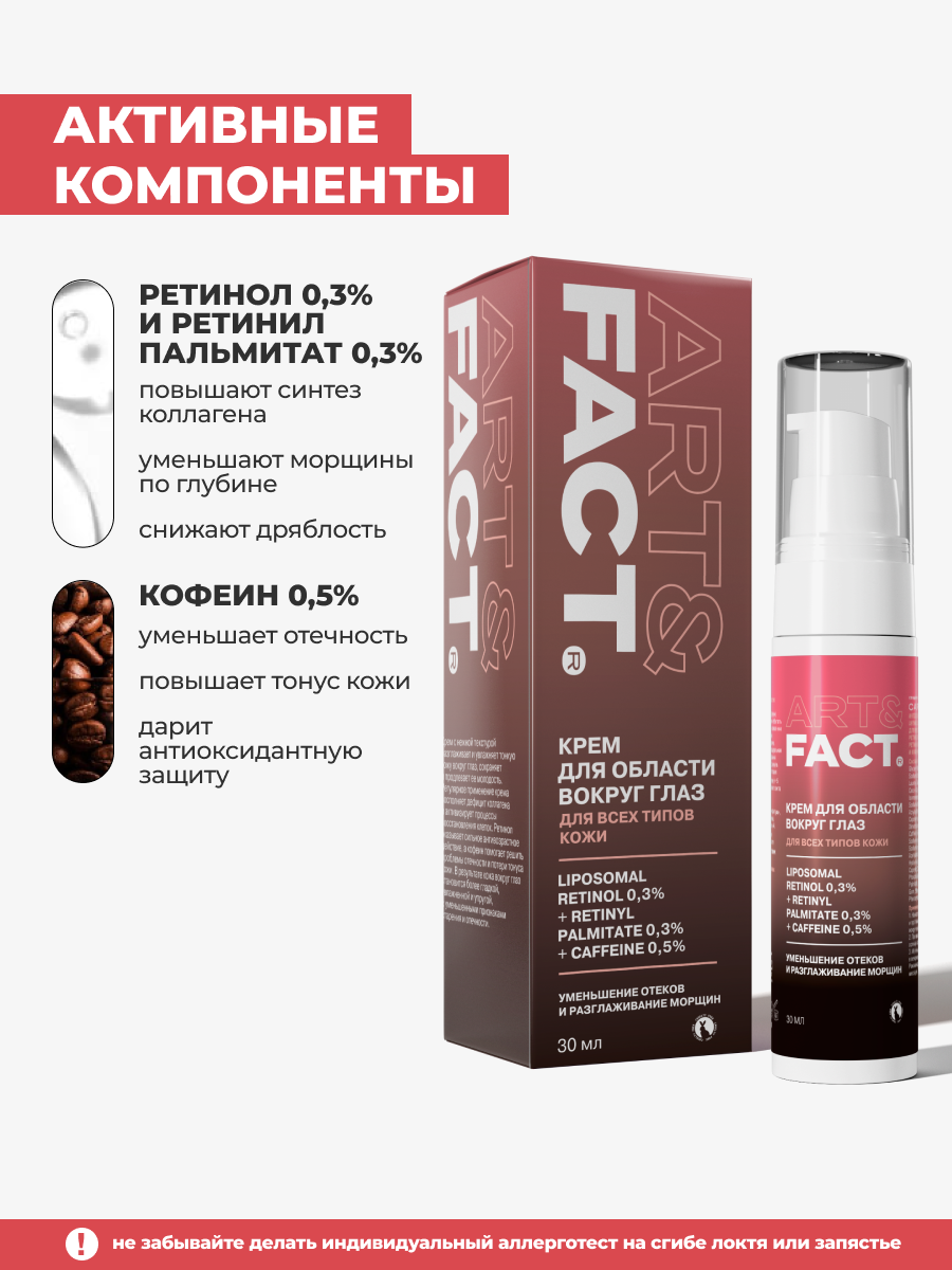 ART&FACT. / Интенсивный антивозрастной крем для век с липосомальным ретинолом 0,3% и кофеином 0,5%, 30 мл — фото 1