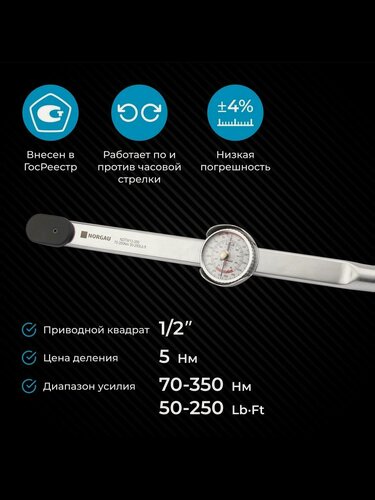 Изображение товара Динамометрический ключ 1/2, NORGAU Industrial, стрелочныйl двухшкальный, диапазон момента затяжки 70-350 Нм