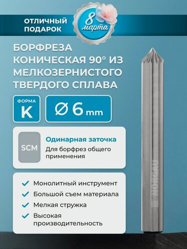Изображение товара Борфреза твердосплавная коническая NORGAU industrial, форма K, 90 градусов, SCM, 6 мм