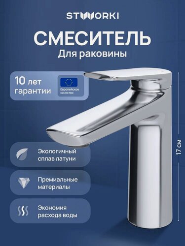 Изображение товара Смеситель для раковины в ванную STWORKI Вирклунд S05010CR хром глянцевый, латунь, рычажный, кран для ванной в раковину, с керамическим картриджем, финский