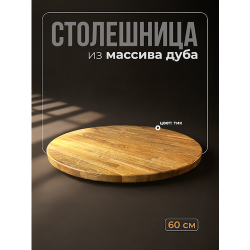 фото Столешница для стола круглая, диаметр 60 см, толщина 3 см, массив дуба, цвет тик torin wood