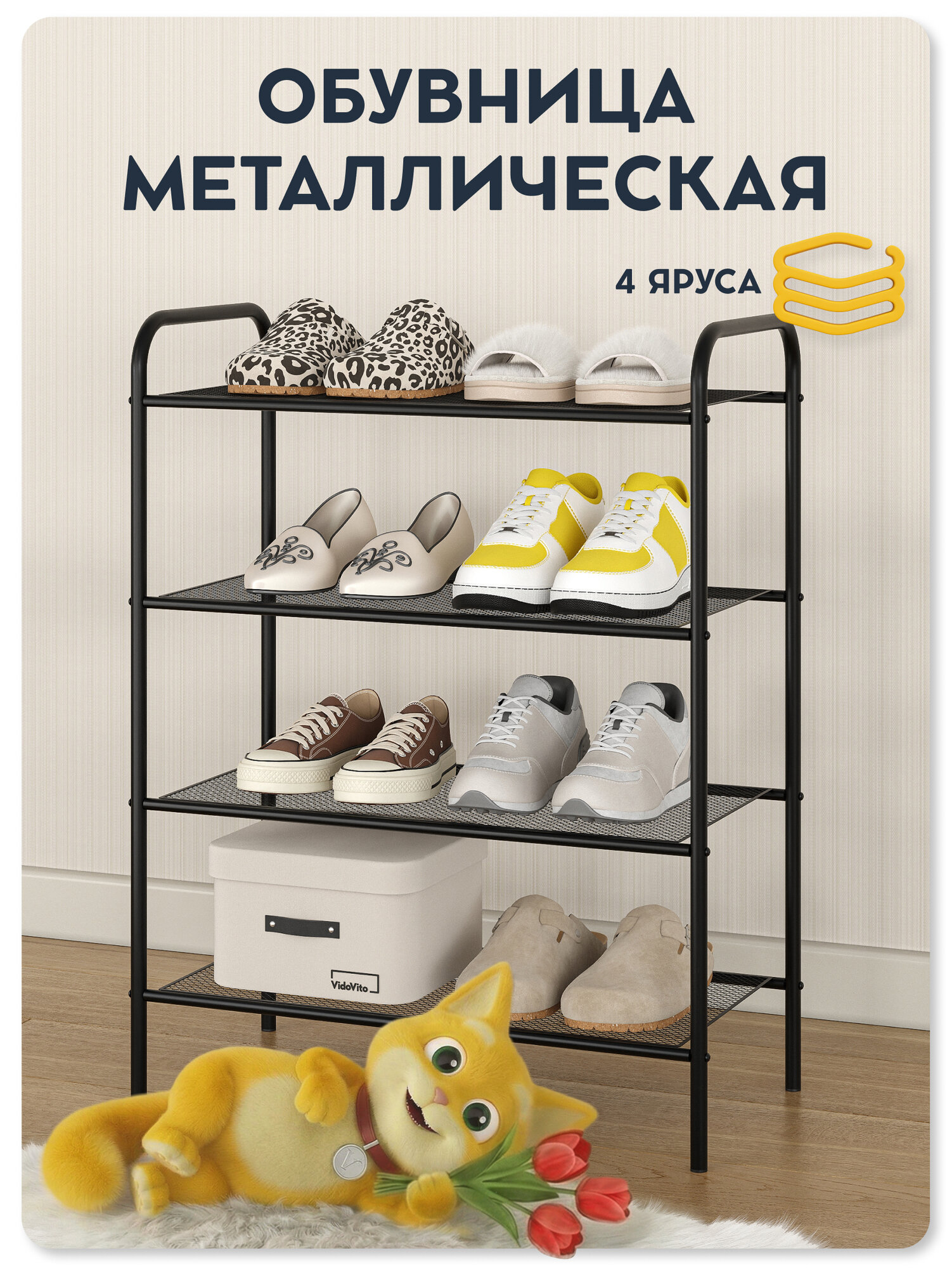 Обувница в прихожую Vidovito, полка для обуви металлическая, этажерка универсальная, стеллаж, черная, 78,5*60*30 см