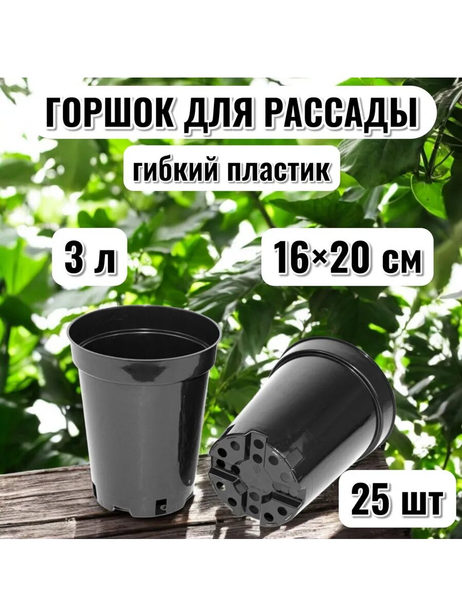 Горшок для рассады 3л твердый (круглый литой) 25шт.