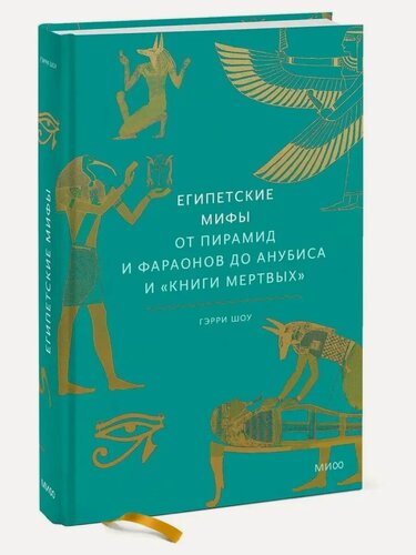 Изображение товара Гэрри Дж. Шоу, Мария Сухотина. Египетские мифы. От пирамид и фараонов до Анубиса и "Книги мертвых". Мифы от и до