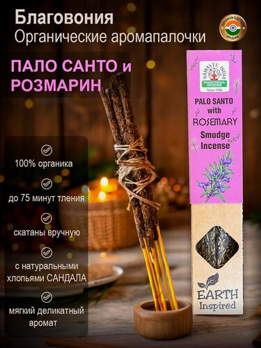 Изображение товара Благовония органические ароматические палочки Namaste India Пало Санто и Розмарин, 25 г Индия