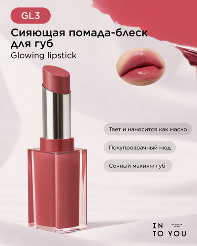 Изображение товара Сияющая помада-блеск для губ INTO YOU Glowing Lipstick GL03, розовая