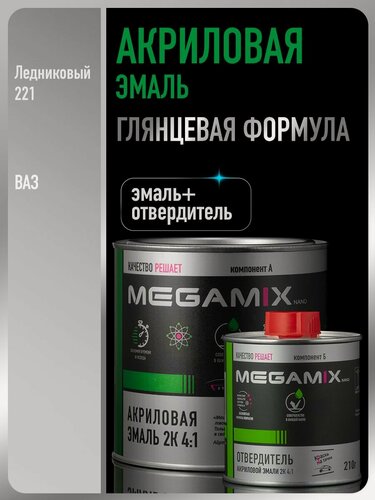 Изображение товара Акриловая краска автомобильная, Ледниковый 221, 2К 4:1 Комплект (эмаль: 920 г + отвердитель: 210 мл), MEGAMIX