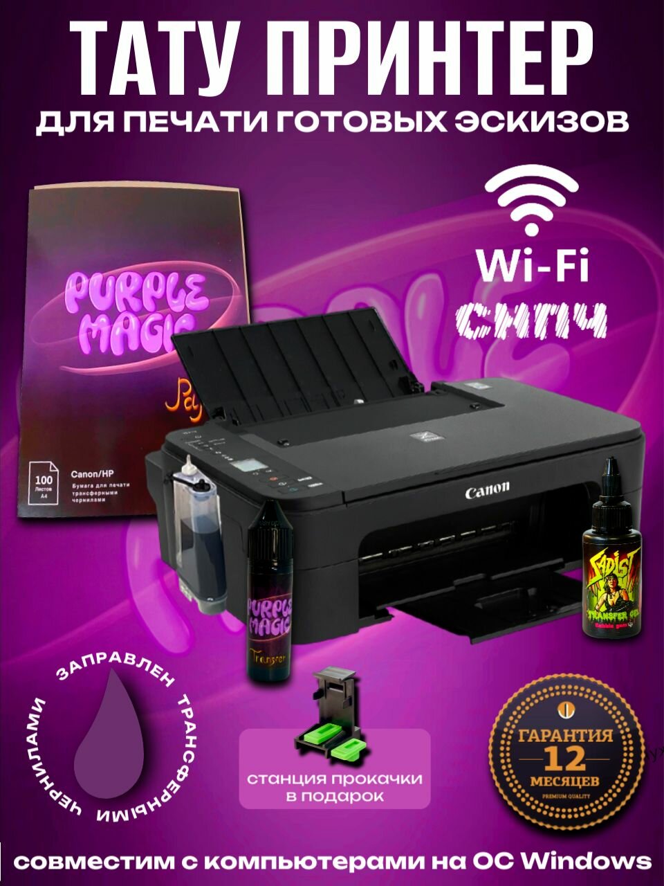 Тату принтер для печати готовых эскизов Purple Magic Pixma Canon WiFi на СНПЧ