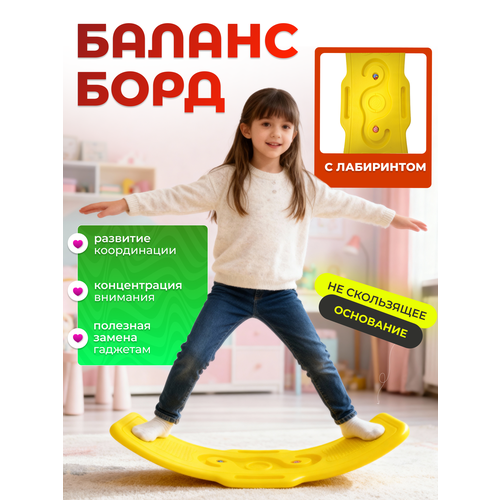 Балансборд с лабиринтом для детей, желтый, пластик, до 100 кг, 77х26х20 см