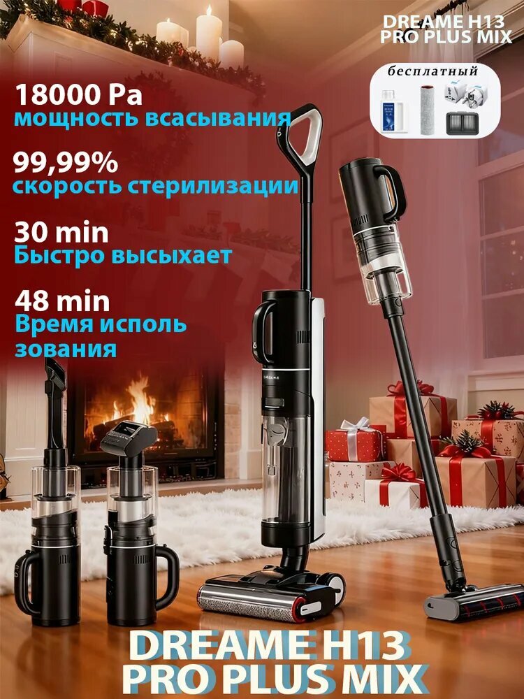 Пылесос для влажной и сухой уборки Dreamе H13 Pro Plus Mix/защита от намотки/сушка и стерилизация на 360