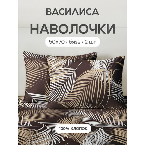 Комплект наволочек Василиса 50х70 см, 2 шт, Бязь, хлопок 100%, Шерри