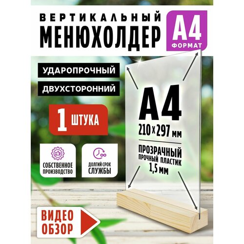 фото Тейбл тент / менюхолдер на деревянном основании для рекламных материалов / подставка настольная вертикальная двухсторонняя, а4 (210х297 мм), пластик 1,5 мм, 1 шт, velar