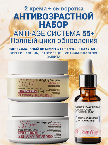Изображение товара Липосомальный Anti-Age набор 55+, дневной и ночной кремы, сыворотка. Ретинол, гиалуроновая кислота, коэнзим Q10. ZenWay