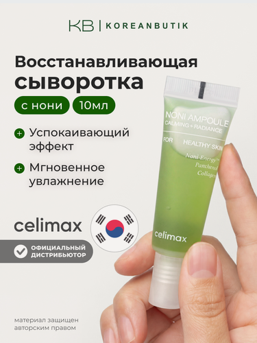 Изображение товара Восстанавливающая сыворотка для лица с экстрактом нони Celimax The Real Noni Energy Ampoule 10ml