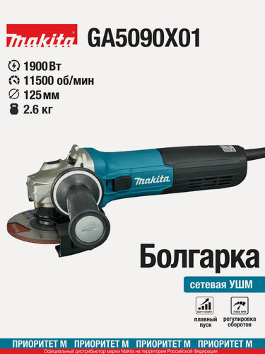 Изображение товара Угловая шлифмашина Makita GA5090X01, 1900W, 125mm, плавный пуск
