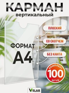Изображение товара Карман для стенда А4 (230х310 мм) без канта со скотчем, плоский настенный, вертикальный, прозрачный, ПЭТ 0,3 мм, 100 шт, Velar