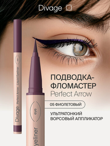 Изображение товара Divage Подводка-фломастер для глаз с кистью Perfect Arrow, тон 05 фиолетовый