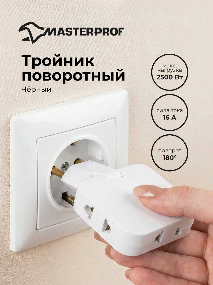 Плоский поворотный тройник для розетки, 180°, 3 гнезда, белый
