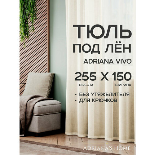 фото Тюль adriana vivo, под лен, молочный, высота 255 см, ширина 150 см adriana’s home