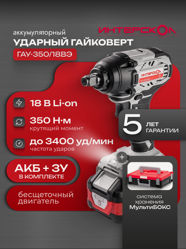 Изображение товара Гайковерт ИНТЕРСКОЛ ГАУ-350/18ВЭ 643.4.1.70, с АКБ 1 шт, ЗУ 1 шт