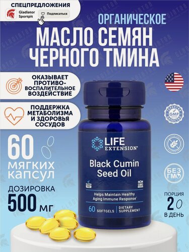 Изображение товара Масло семян черного тмина Life Extension Black Cumin Seed Oil, 60 мягких капсул