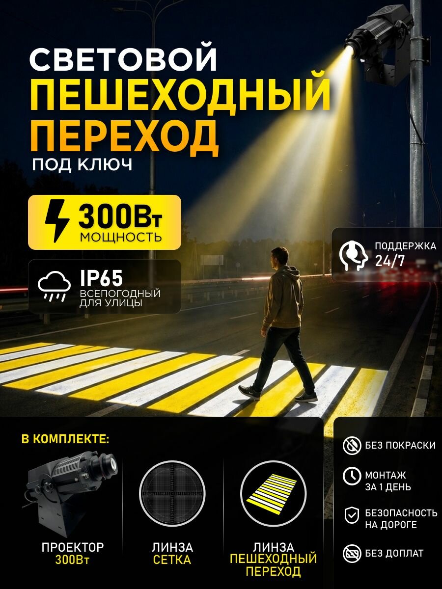 Световой пешеходный переход/проектор дорожной разметки/гобо переход/гобо проектор зебры