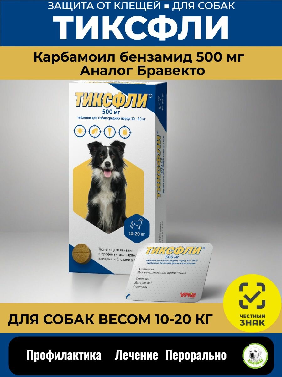 Таблетка от клещей и блох для собак Тиксфли 500 мг, 10-20 кг