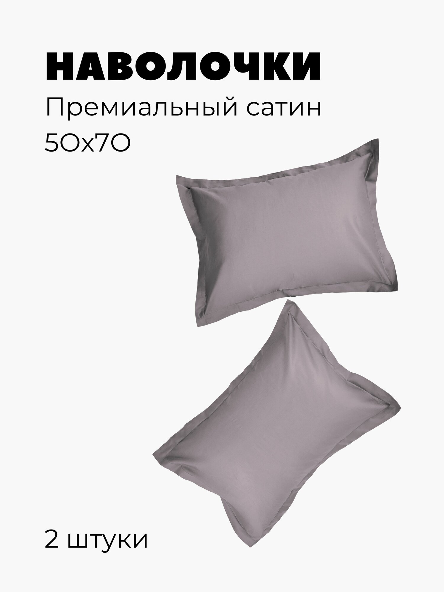 Наволочка 50х70 2шт, сатин